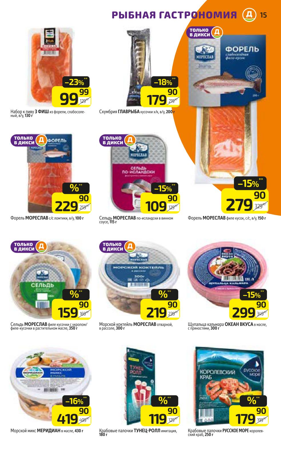 Рыбная гастрономия: слабосоленая рыба | Только в Дикси: Слабосоленая форель Мореслав, сельдь по-исландски, кусочки скумбрии х/к. Морской коктейль и микс. Скидки до 23%. Уникальные предложения.